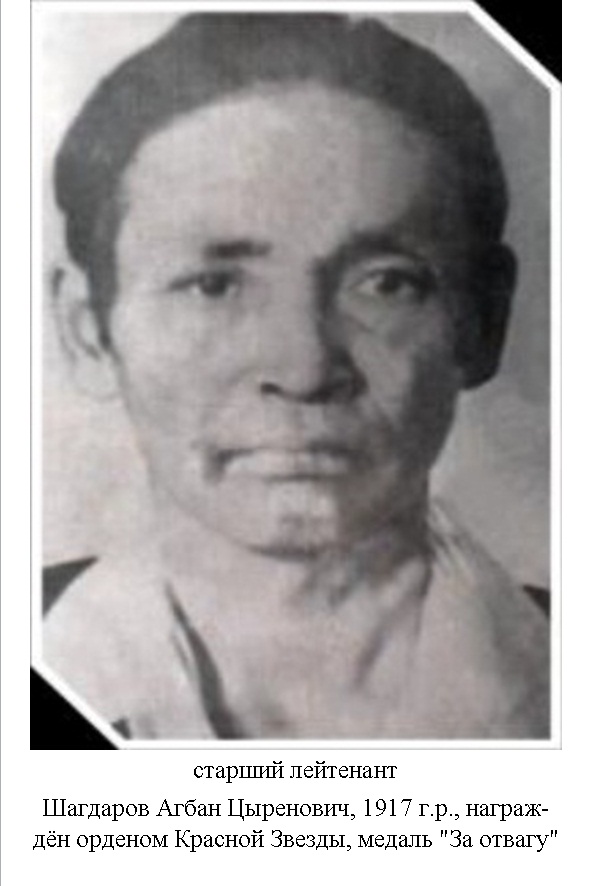 Шагдаров Агбан Цыренович