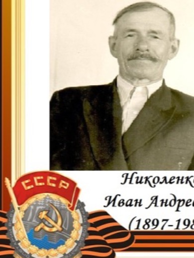 Николенко Иван Андреевич