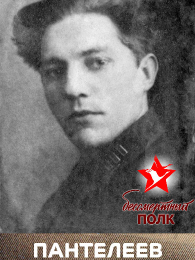 Пантелеев Евгений Яковлевич