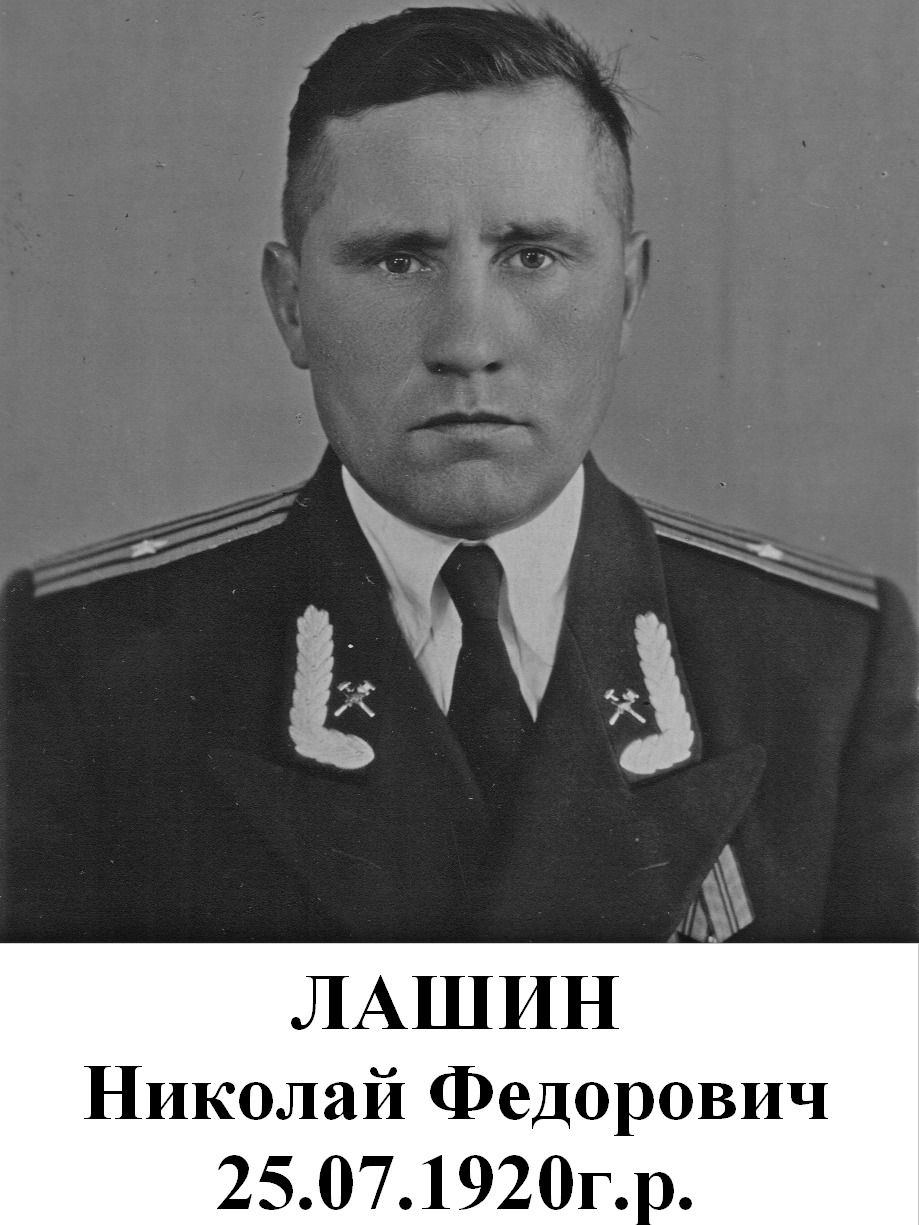 Лашин Николай Федорович
