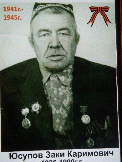 Юсупов Заки Каримович