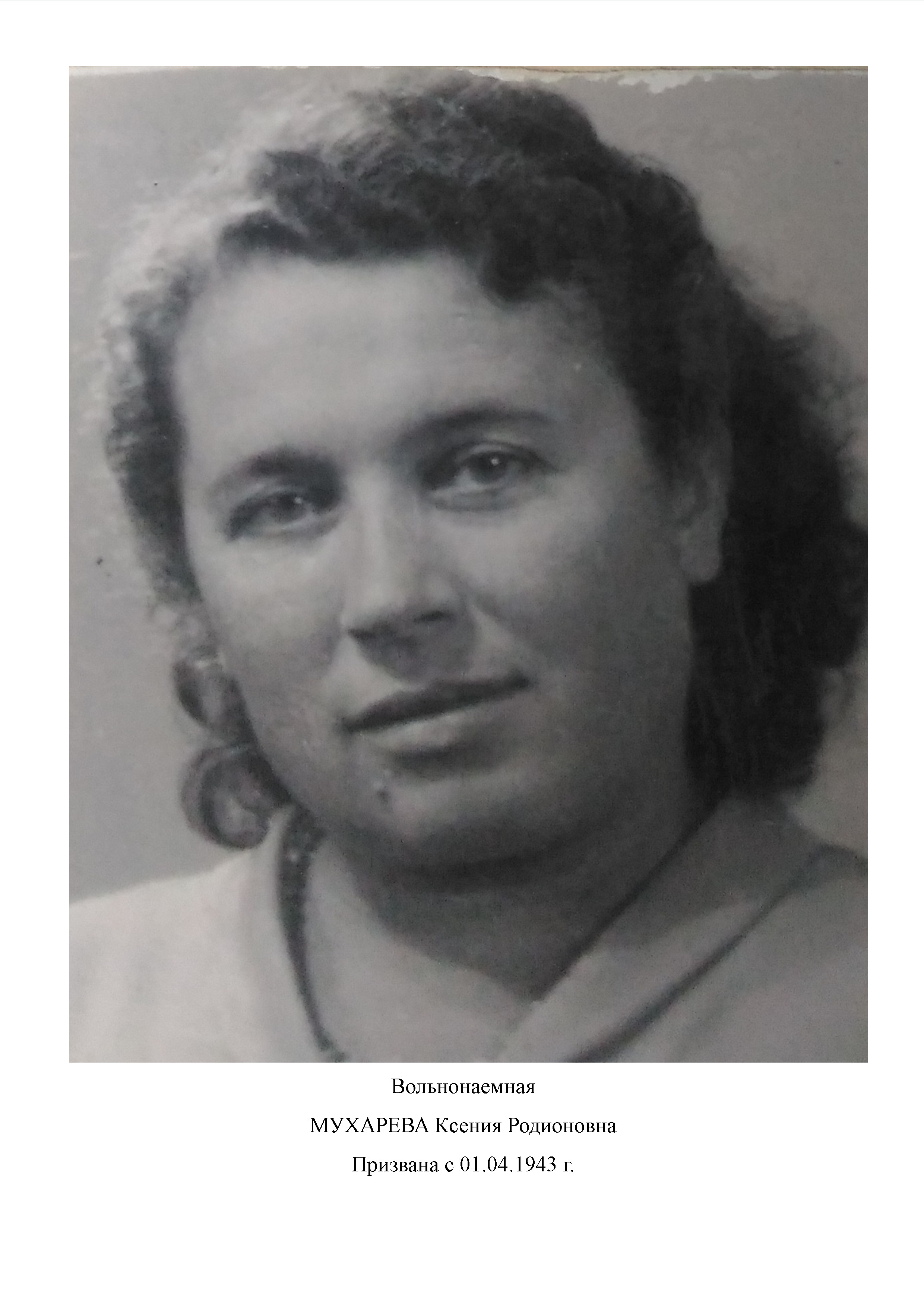 Мухарева Ксения Родионовна