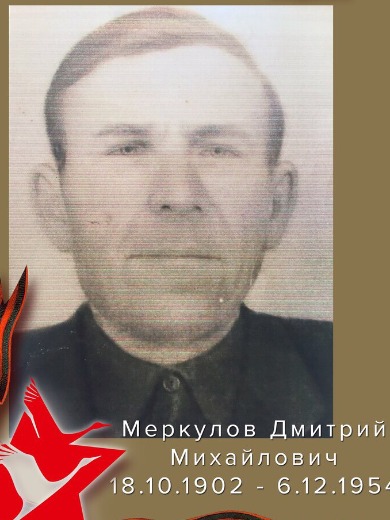 Меркулов Дмитрий Михайлович