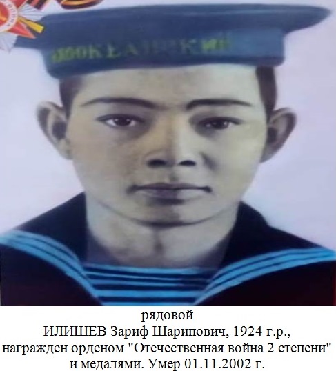 Илишев Зариф Шарипович
