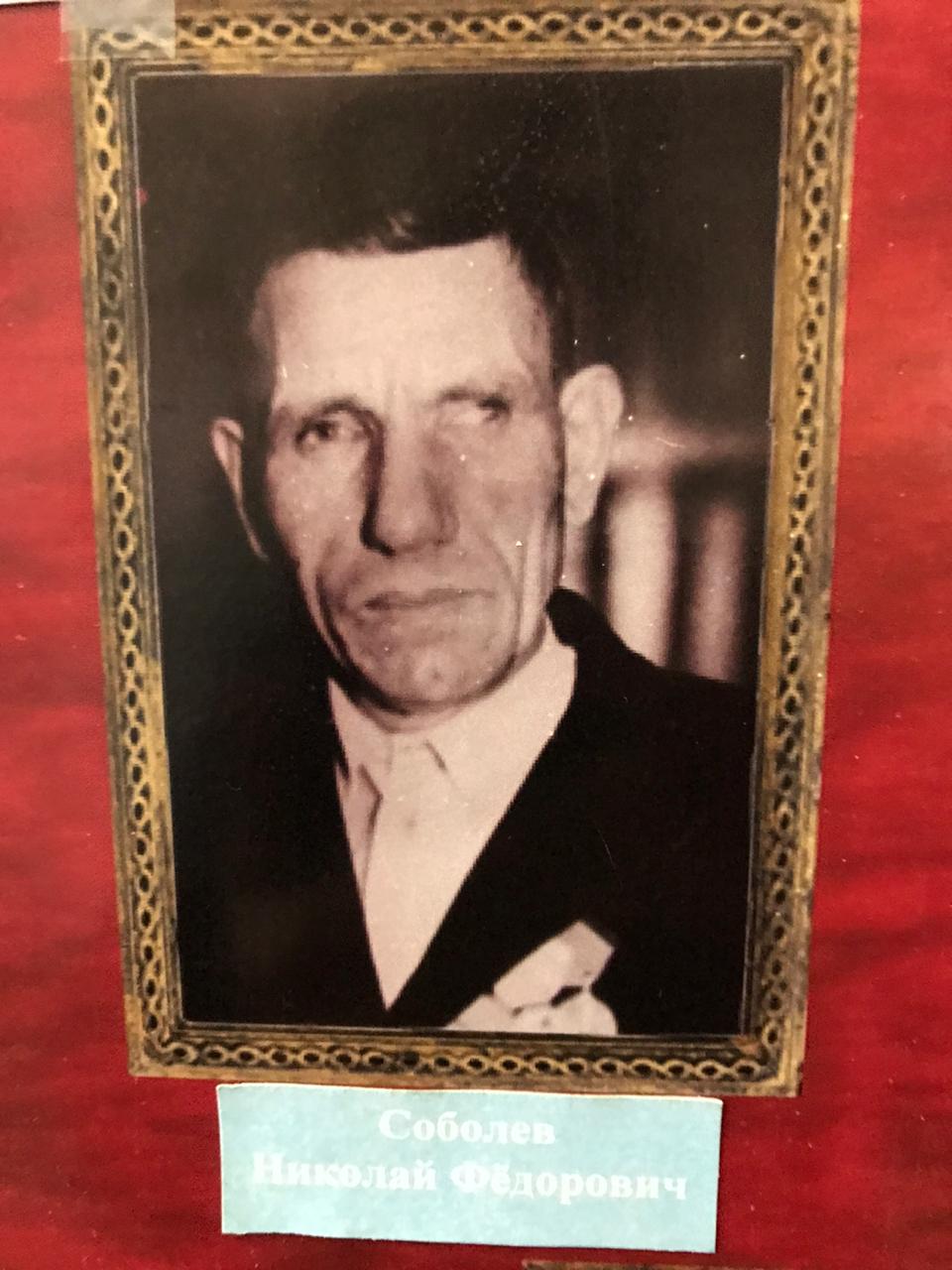 Соболев Николай Федорович