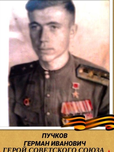 Пучков Герман Иванович