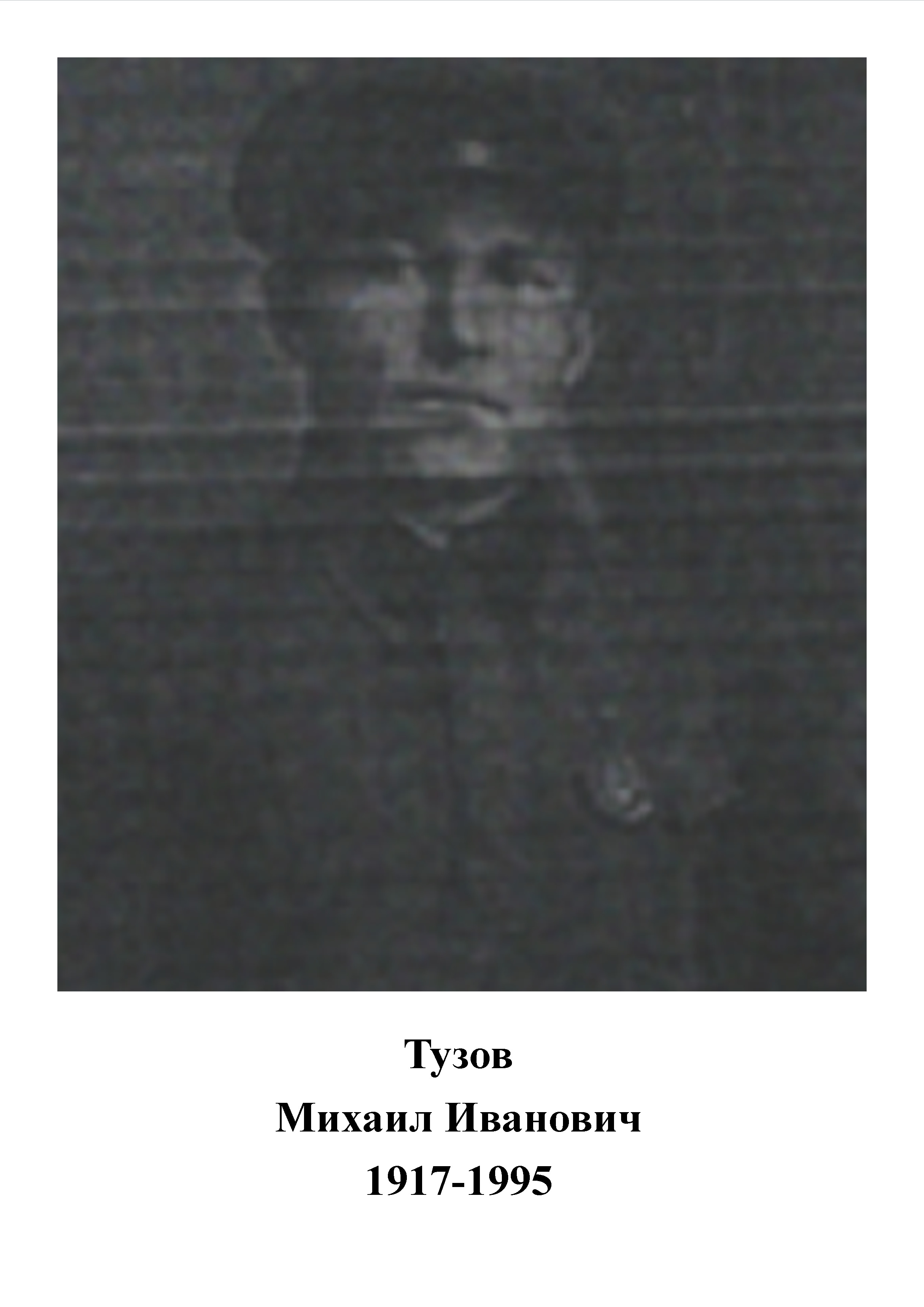 Тузов Михаил Иванович