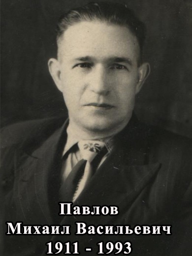 Павлов Михаил Васильевич