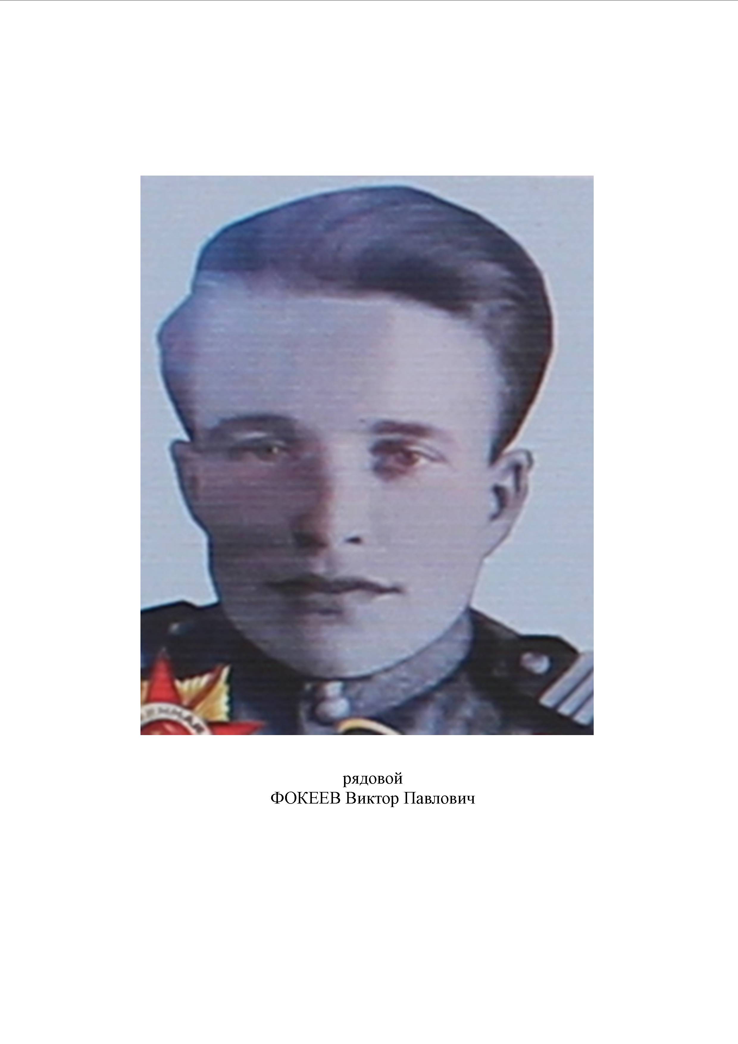 Фокеев Виктор Павлович