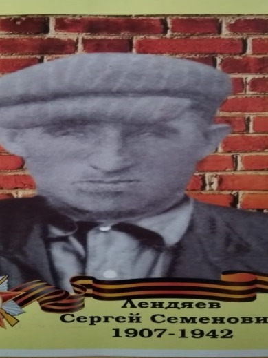 Лендяев Сергей Семенович