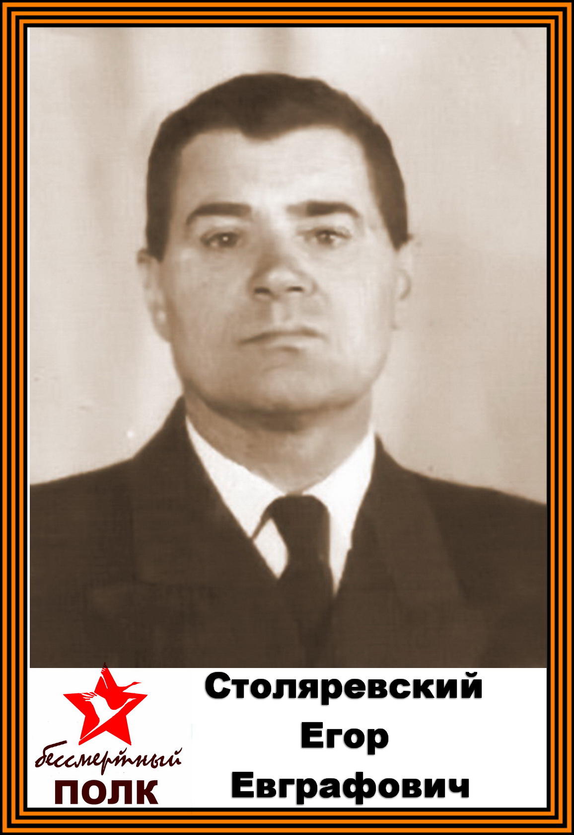 Столяревский Егор Евграфович