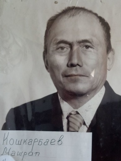 Кошкарбаев Машрап Кошкарбаевич