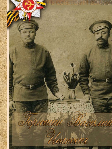 Горюшин Василий Иванович