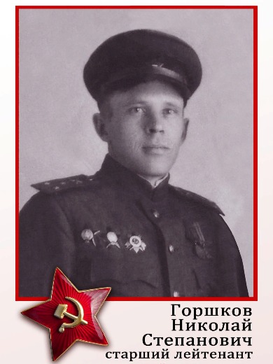 Горшков Николай Степанович