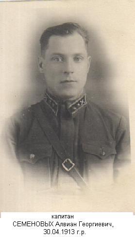 Семеновых Алвиан Георгиевич