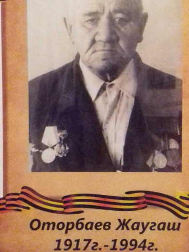Оторбаев Жаугаш