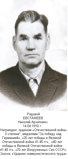 Евстафеев Николай Архипович