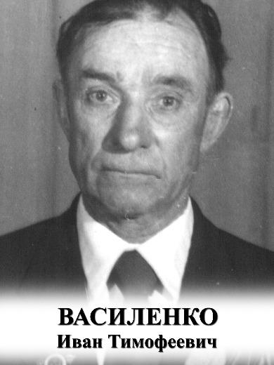 Василенко Иван Тимофеевич
