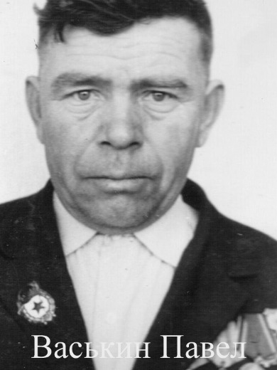 Васькин Павел Ефимович