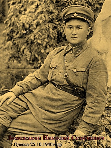 Доможаков Николай Семенович