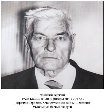 Разумов Василий Григорьевич