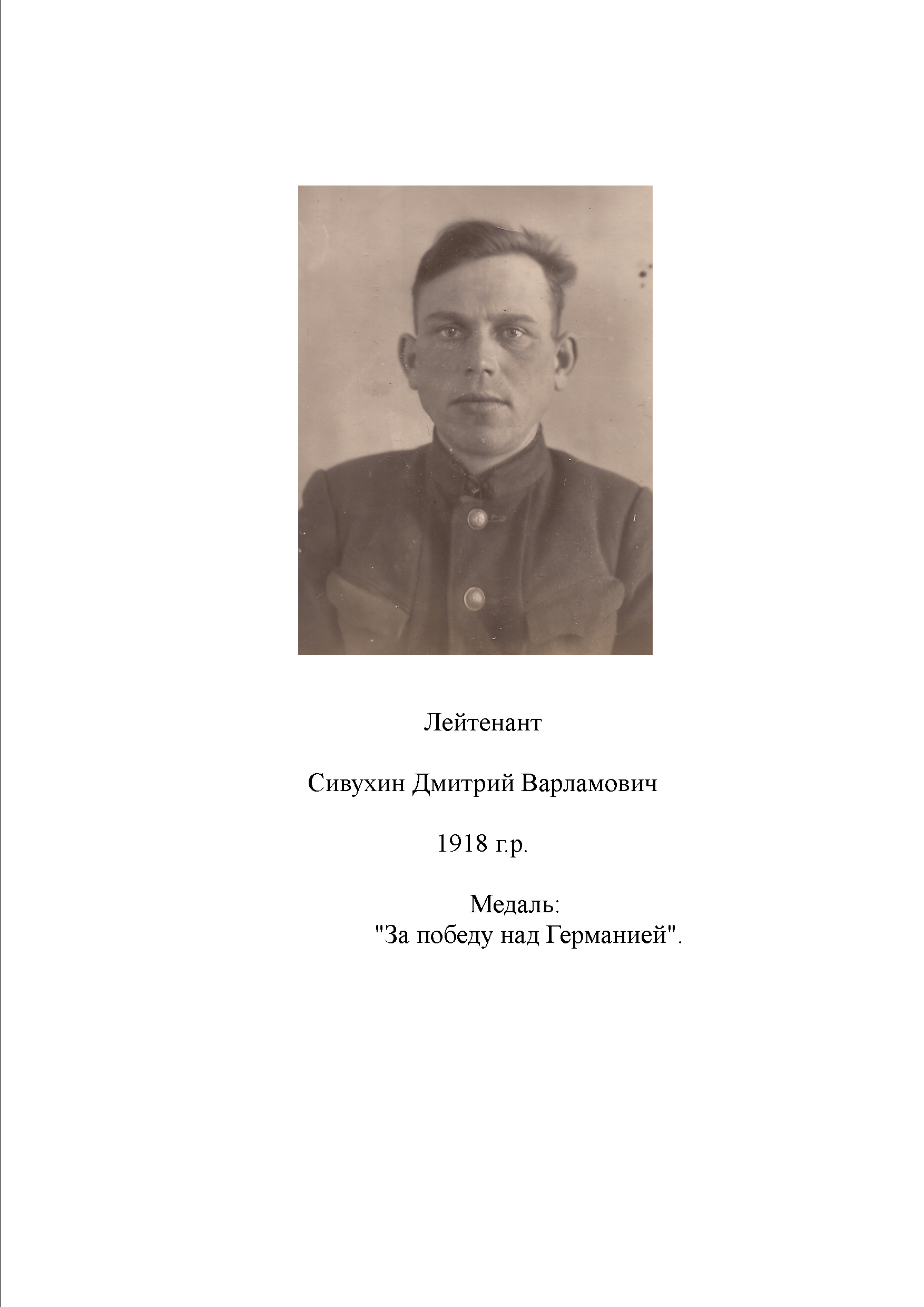 Сивухин Дмитрий Варламович