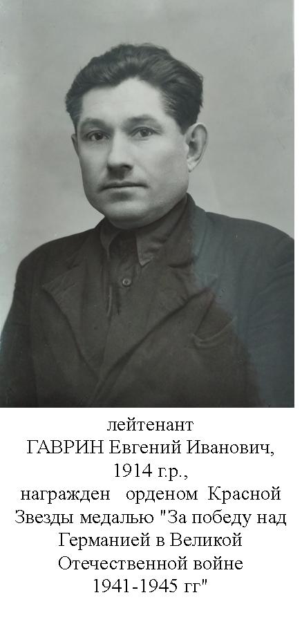 Гаврин Евгений Иванович