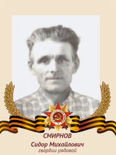 Смирнов Сидор Михайлович