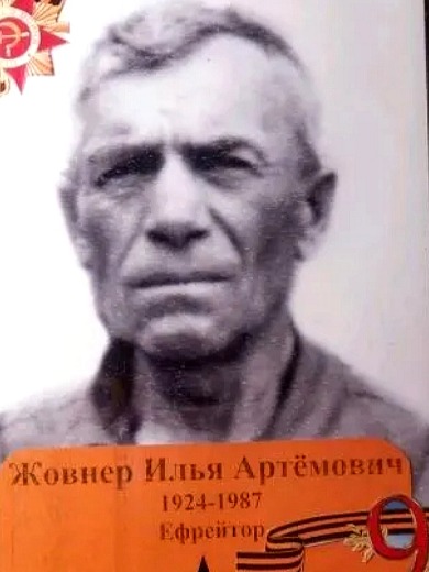 Жовнер Илья Артемович