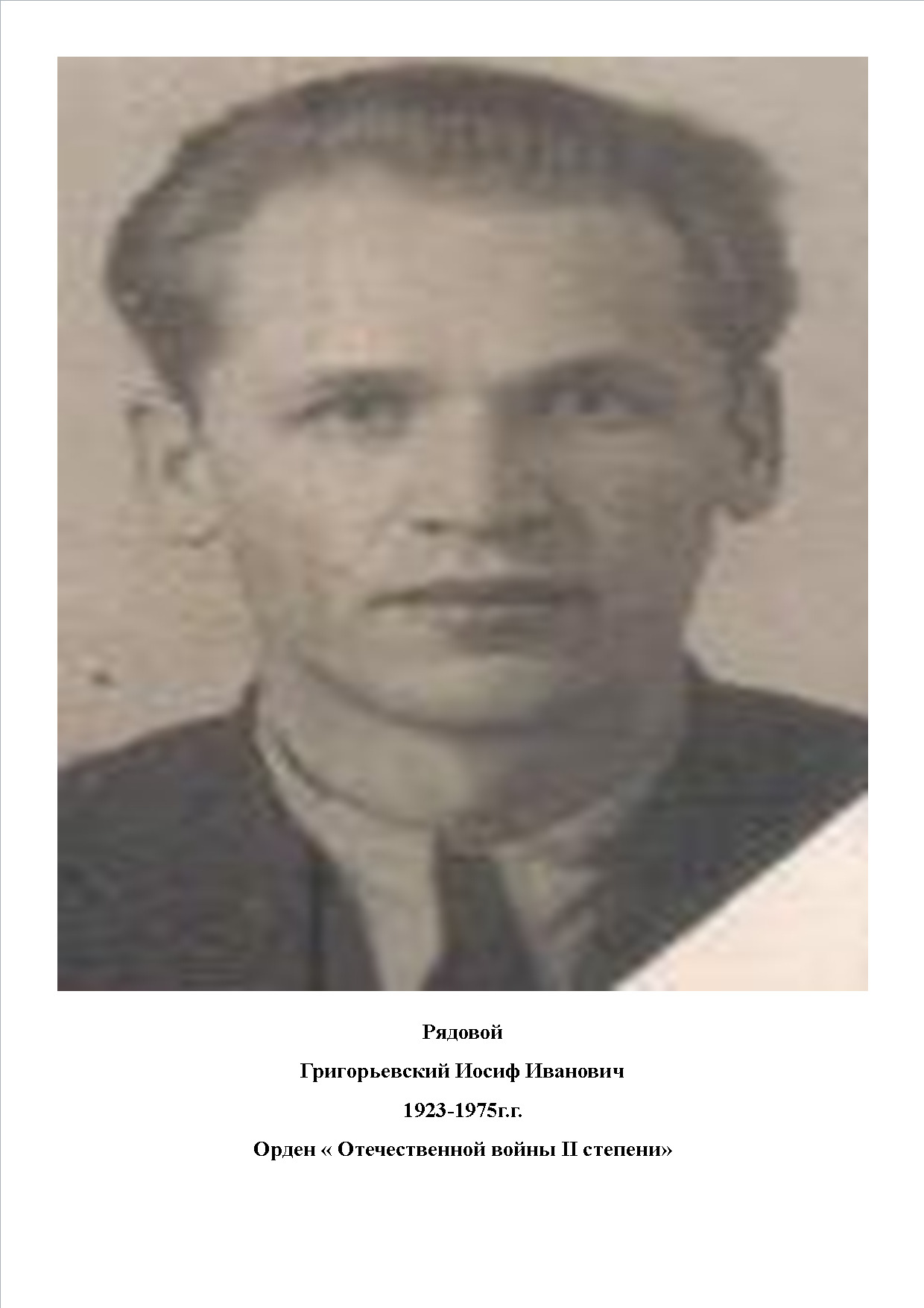 Григорьевский Иосиф Иванович