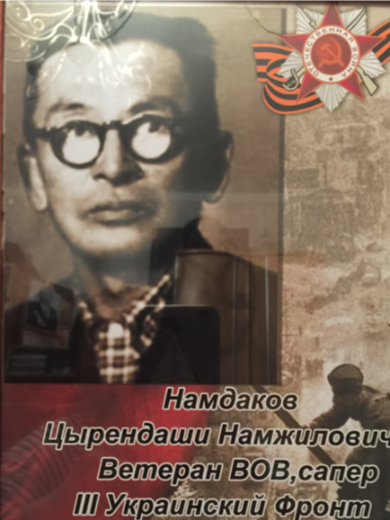 Намдаков Цирендаша Намжилович