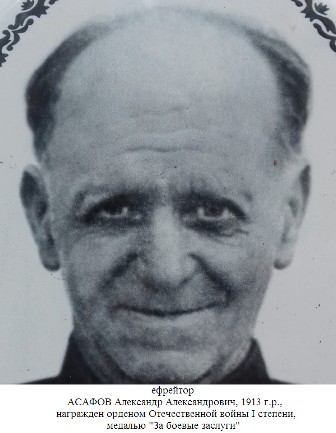 Асафов Александр Александрович