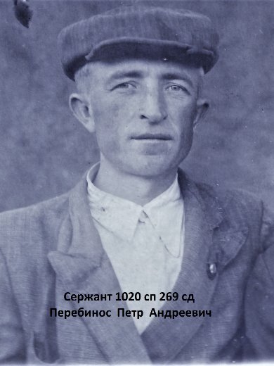 Перебинос Петр Андреевич