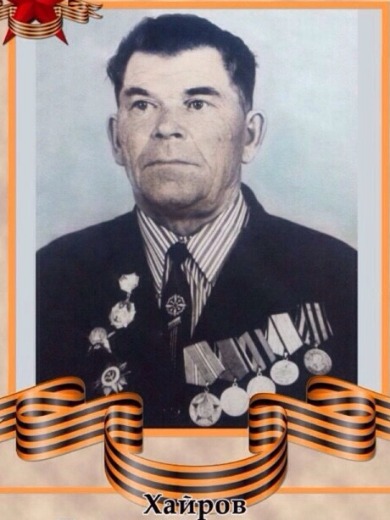 Хайров Талгат Мажитович