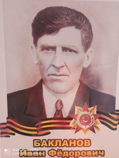 Бакланов Иван Федорович