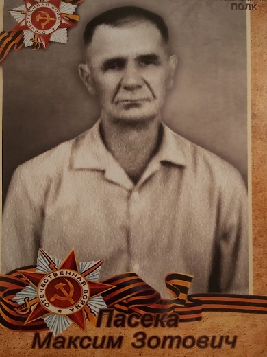 Пасека Максим Зотович