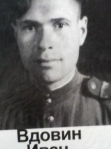 Вдовин Иван Васильевич