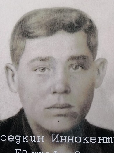 Наседкин Иннокентий Евстафьевич