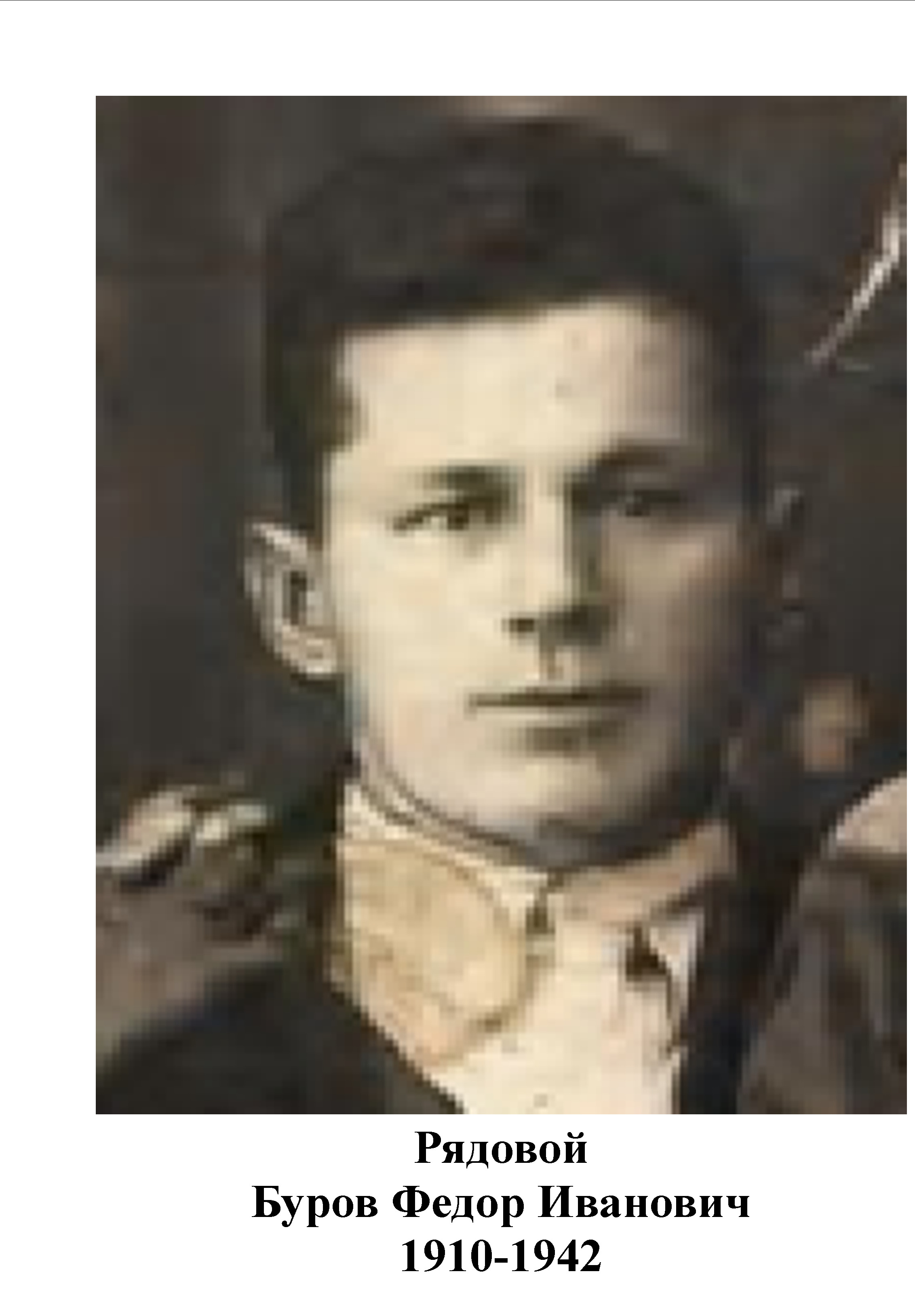 Буров Федор Иванович