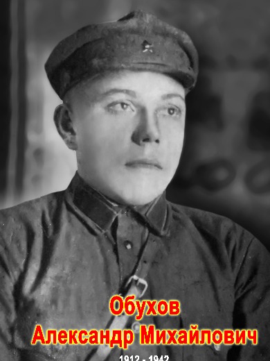 Обухов Александр Михайлович
