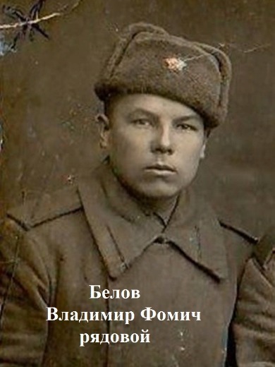 Белов Владимир Фомич