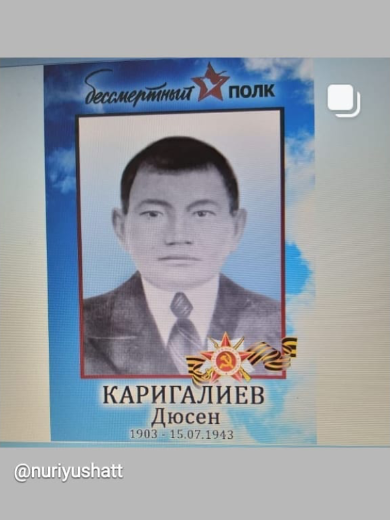 Каригалиев Люсен