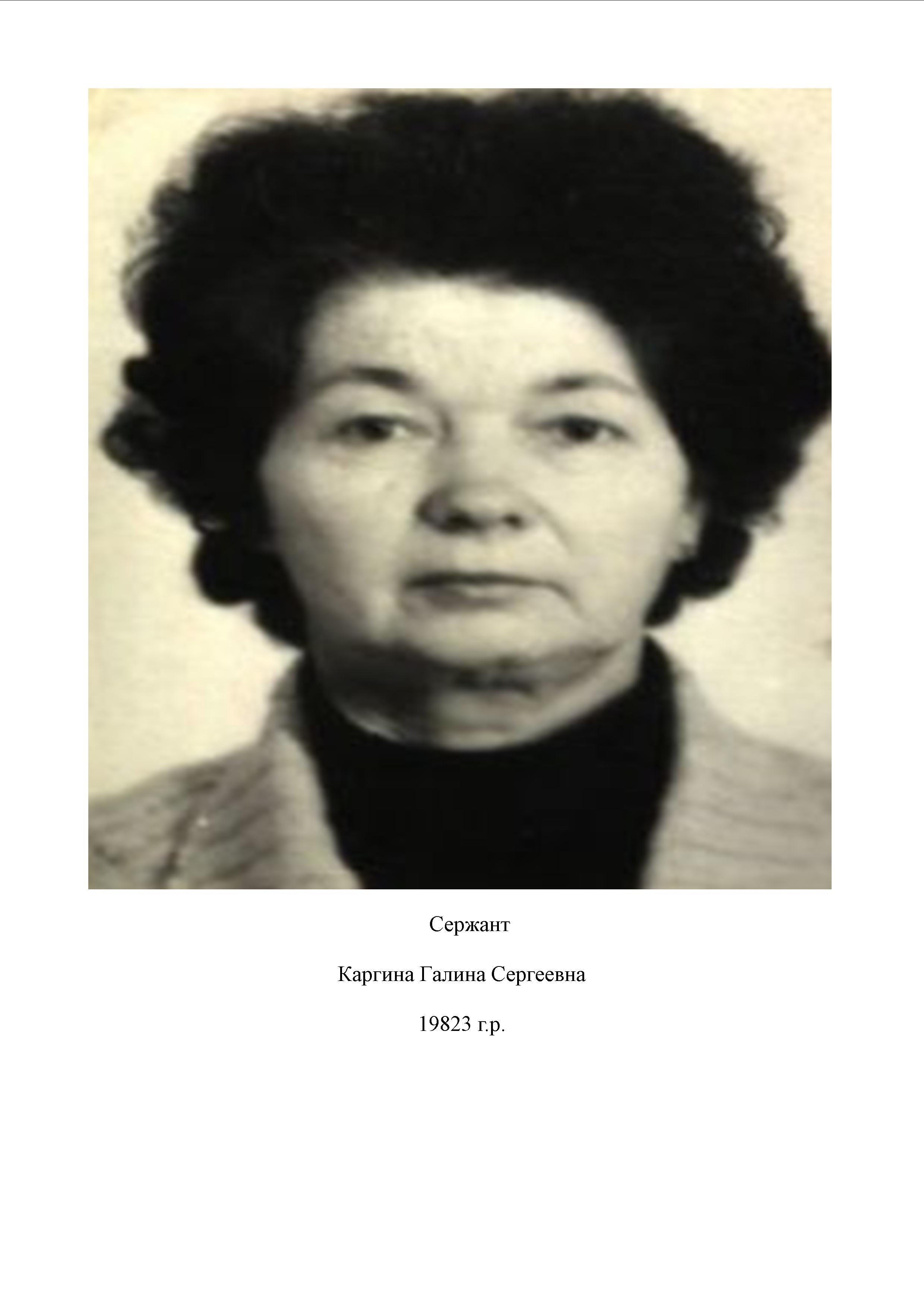 Каргина Галина Сергеевна