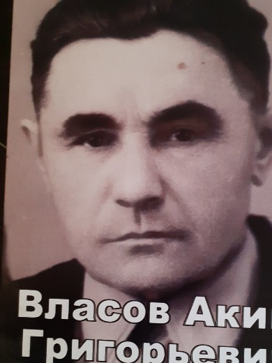 Власов Аким Григорьевич