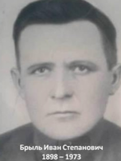 Брыль Иван Степанович