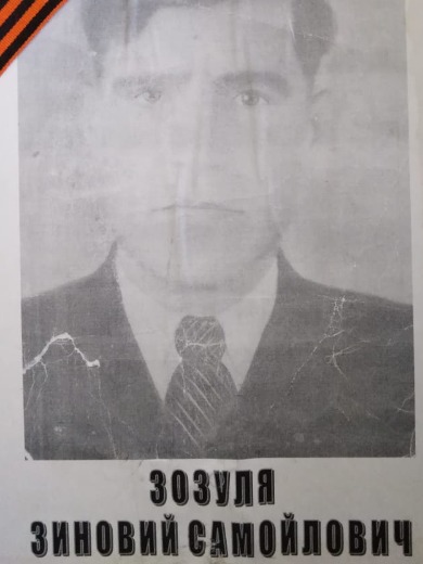Зозуля Зиновей Самойлович