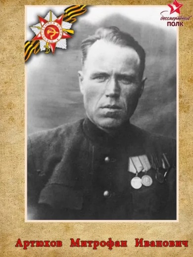 Артюхов Митрофан Иванович