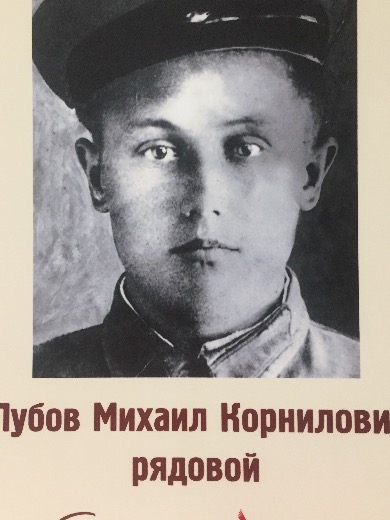 Лубов Михаил Корнилович