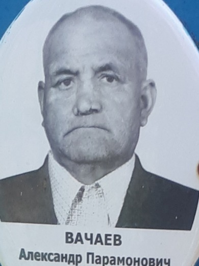 Вачаев Александр Парамонович