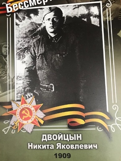 Двойцин Никита Яковлевич